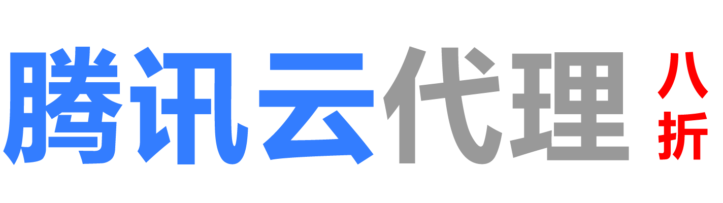 腾讯云黑河销售公司